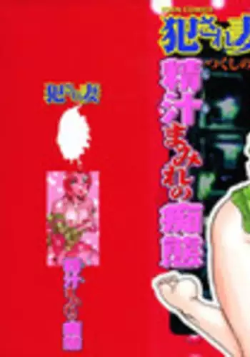 [Tsukushino Makoto] Okasarezuma Shirumamire no Chitai