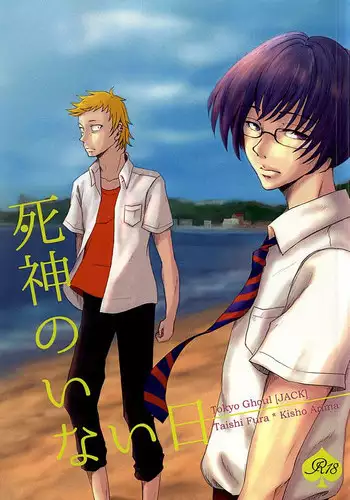 (SUPER24) [No Mercy. (Sora Mameko)] Shinigami no Inai Hi (Tokyo Ghoul)