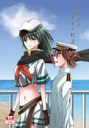 [Kudamonoichizu (Kurokawa Rikuu)] Kimi to Mukaeru Mirai no Kouro (Kantai Collection -KanColle-) [Chinese] [Digital]