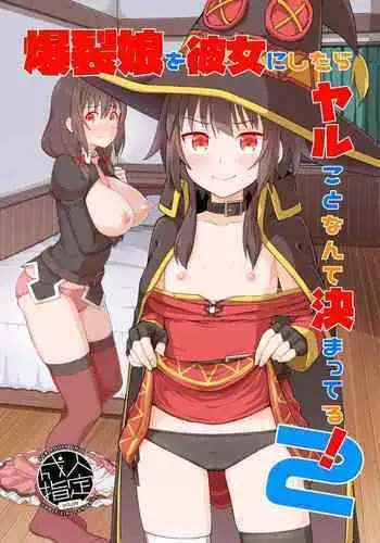 Bakuretsu Musume o Kanojo ni Shitara Yaru Koto nante Kimatteru! 2