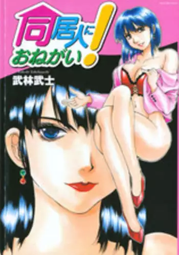 [Takebayashi Takeshi] Doukyonin ni Onegai!