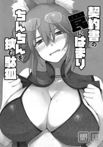 Keiyakusho no Wana ni Hamari Chinchin o Hasamu Dagitsune