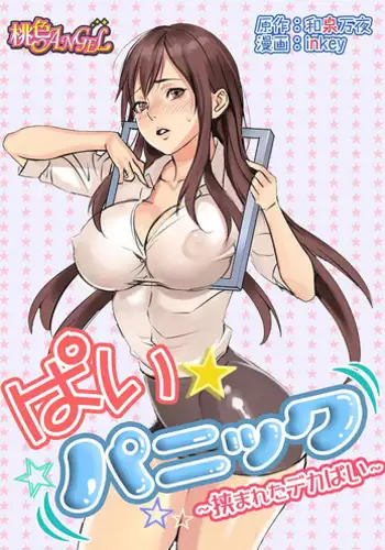 [inkey, Izumi Banya] Pai☆Panic ~Hasamareta Dekapai~ [English] {vapor} [Digital]