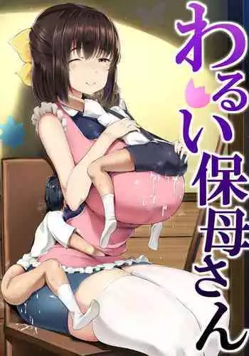 [Atelier Maso (doskoinpo)] Warui Hobo-san | The Detestable Care-Taker [English] [xinsu]