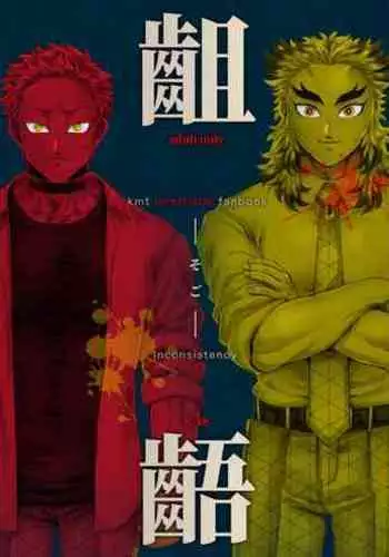 [Muhouchitai (Leg)] Sogo - Inconsistency + Omake (Kimetsu no Yaiba) [Digital]