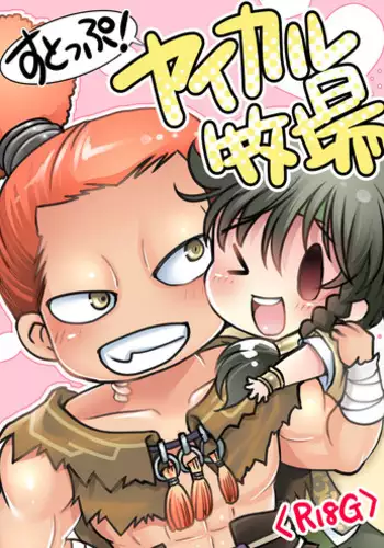 [Inishie no Nushi (Silhouette Sakura)] STOP! Yaikaru Bokujou (Yuba no Chou) [Digital]