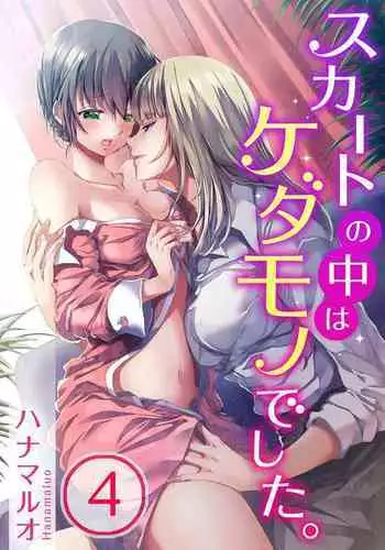 Skirt no Naka wa Kedamono deshita. Ch. 4