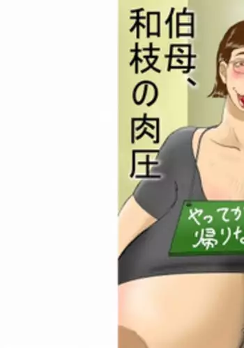 [Zenmai Kourogi] Oba, Kazue no Nikuatsu