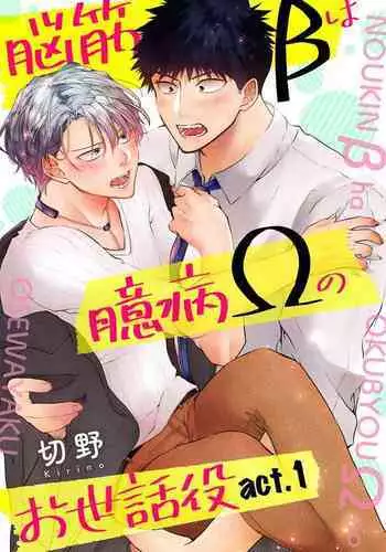 Noukin Beta wa Okubyou Omega no Osewayaku act.1