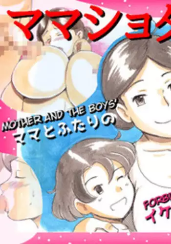 [pink-noise (Mizuiro Megane)] Mama Shot-ime Kyoudai Hen | Brothers [English] [Amoskandy]