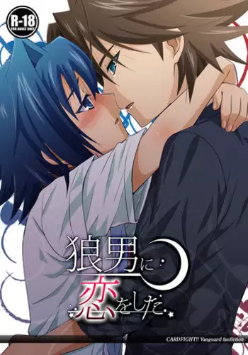 (C80) [Ura Urethan (Akari Seisuke)] Ookami Otoko ni Koi o Shita (Cardfight!! Vanguard)