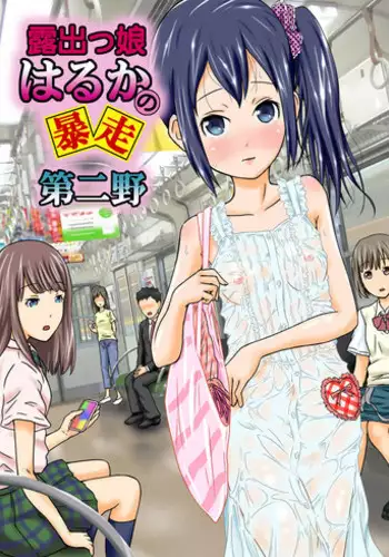 [Coonelius (Coo)] Roshutsukko Haruka no Bousou Dai Ni Ya [Digital]