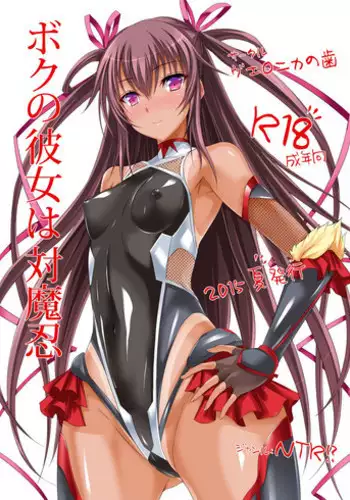 [Veronica no Ha (Noba)] Boku no Kanojo wa Taimanin (Taimanin Yukikaze) [Digital]