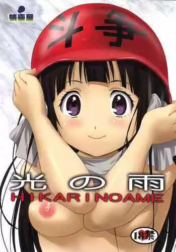 Hikari no Ame
