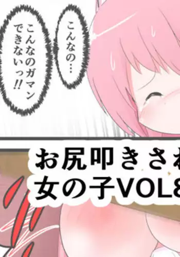 [KeySpa (Keyneq)] Oshiritataki sareru Onnanoko VOL.8 [Digital]