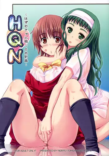(ComiComi10) [Ngmyu (Tohgarashi Hideyu)] HQN ～Hazumu-kyun Hitorijime Keikaku～ (Kashimashi ～Girl meets Girl～)
