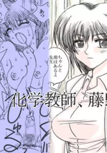 [Ribons Nights (Kyouno Aki)] Kagaku Kyoushi, Fujino Sensei [Digital]