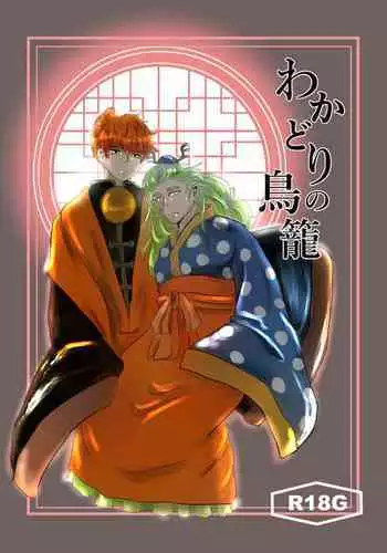 Wakadori no Torikago