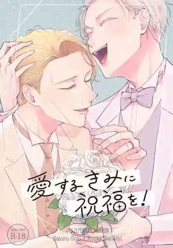 Aisuru Kimi ni Shukufuku o!