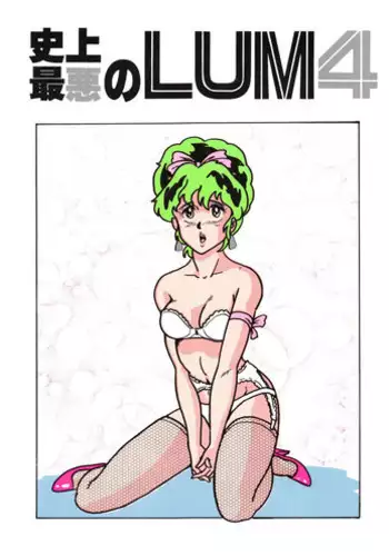 (C31) [URA. (NEKO X)] Shijou Saiaku no LUM 4 (Urusei Yatsura)