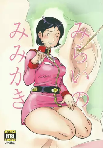 (C84) [Hougakuya (Namboku)] Mirai no Mimikaki (Mobile Suit Gundam)