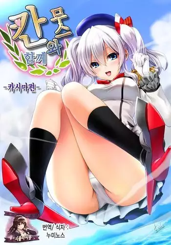 Kanmusu to Issho -Kashima Hen-