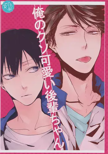 (SPARK9) [nco (Umeda Uh)] Ore no kuso kawaii kohai-chan (Haikyuu!!)