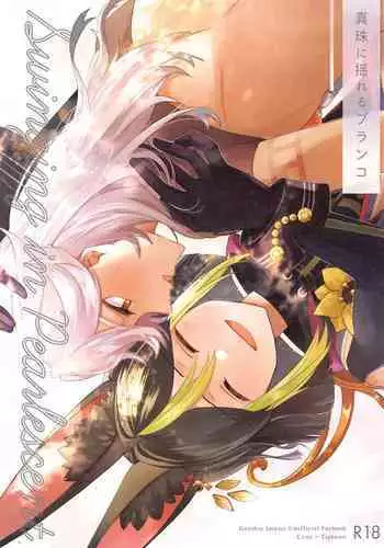 shinjuniyureruburanko