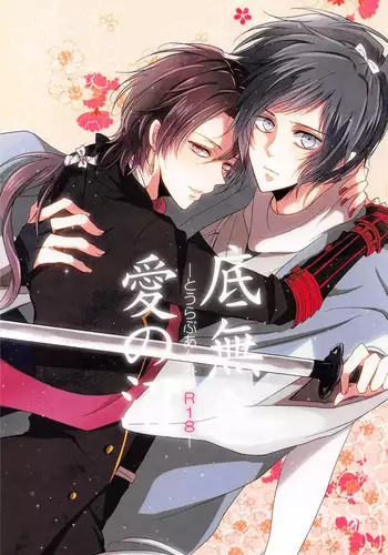 (HaruCC20) [YukiSora (Niwa)] Soko Naki Ai no Numa (Touken Ranbu)