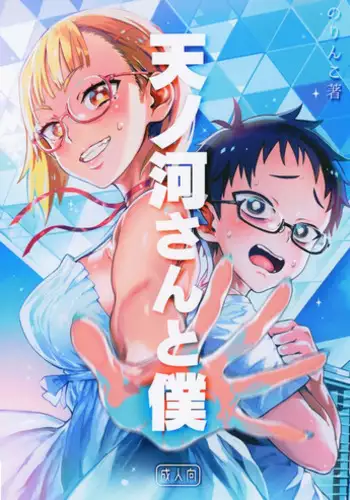 (C96) [Norinko] Amanogawa-san to Boku