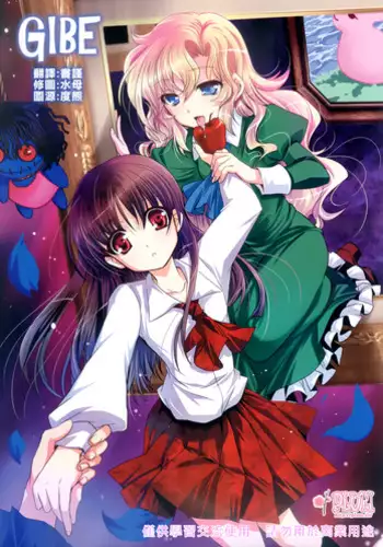 (COMIC1☆6) [Plum (Kanna)] GIBE (Ib) [Chinese]