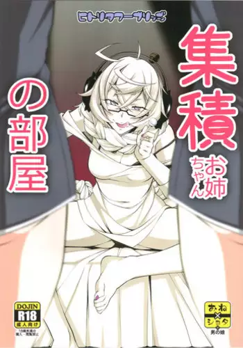 (C91) [Hitori Tower Bridge (Hakkyou Daioujou)] Shuuseki Onee-chan no Heya (Kantai Collection -KanColle-) [English] [Samachan]