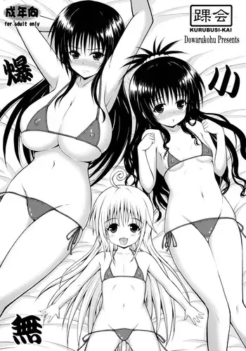 (COMIC1☆9) [KURUBUSI-KAI (Dowarukofu)] Baku Shou Mu (To LOVE-Ru)