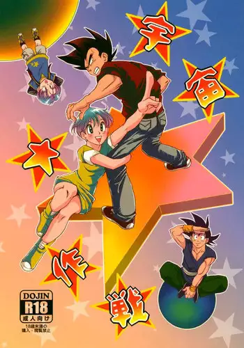 [Ai to Yokubou no Hibi (Kurimochi Tokage)] Uchuu Daisakusen | Space Tactics (Dragon Ball Z) [English]