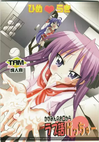 (C74) [PH (TAM)] Kagamin no Okuchi kara Love go Gecchu (Lucky Star)