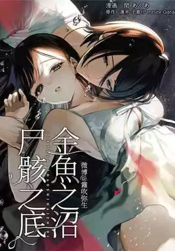 閏あく閏-金魚の屍骸は沼の底-金魚之沼 尸骸之底 【霧吹弥生汉化】