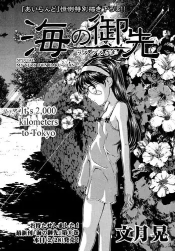 Umi no Misaki Special - My Very Own Haru-chan