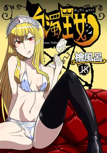 [Hinoki Buro (Hinoki)] Hakudaku Oujo (Kaibutsu Oujo) [Digital]