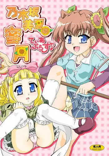 Nogizaka Mika no Mitsugetsu Tear Plus