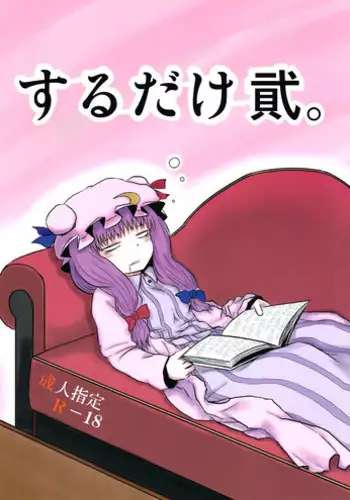 (C82) [Fugodoku (Katou Fuguo)] SURUDAKE Ni. (Touhou Project)