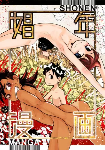 [Sakaiya (Kozirow)] Shounen Manga [Digital]