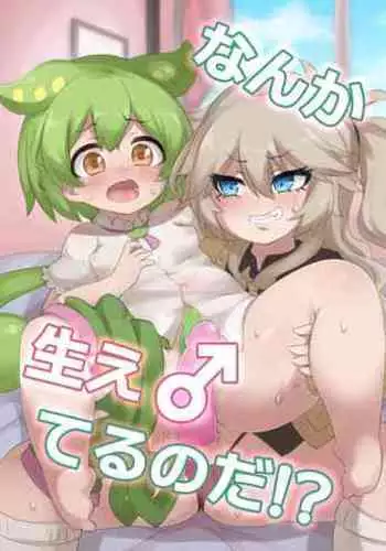 Nanka Haeteru noda!?