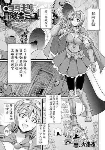 Miyu, la aventurera Futanari