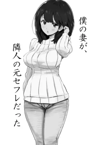 Boku no Tsuma ga, Rinjin no Moto SeFri datta