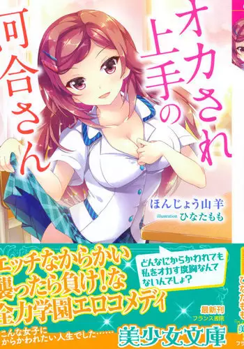 オカされ上手の河合さん