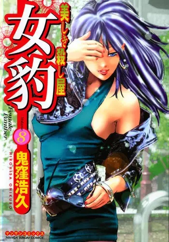 [Onikubo Hirohisa] Mehyou | Female Panther Volume 8