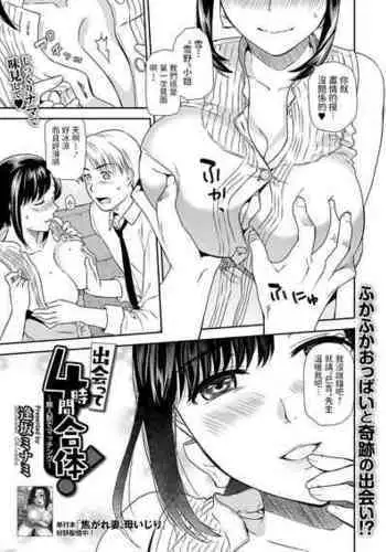 [Ohsaka Minami] Deatte 4 Jikan Gattai! Mujineki de Matching (COMIC Shigekiteki SQUIRT!! Vol. 24) [Chinese] [Digital]