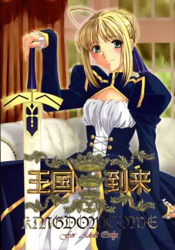 (C72) [SakaniyaKoubou, Uotatsu18Kinshiten (Fujimori Saya, Yamamoto Takuto)] Oukoku Tourai (Fate/stay night)