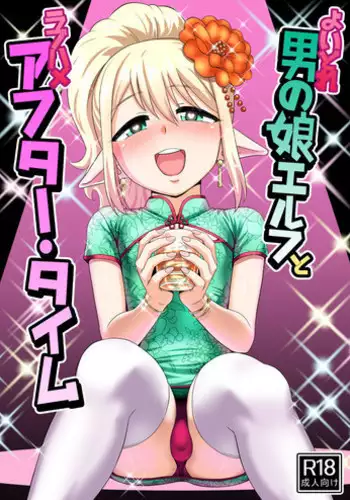 [Yuunagi no Senryokugai Butai (Nagi Ichi)] Yoidore Otokonoko Elf to Love Hame After Time [English] [mysterymeat3] [Digital]