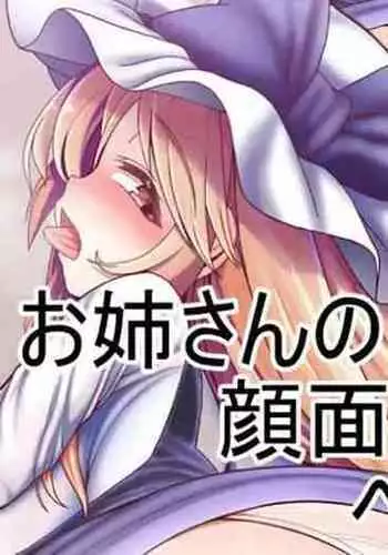 [Yashiya (YASSY)] Onee-san no Ganmen Kijou Pet Shota (Touhou Project)